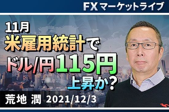 ［動画で解説］「11月米雇用統計で ドル/円115円に上昇か？ 」FXマーケットライブ