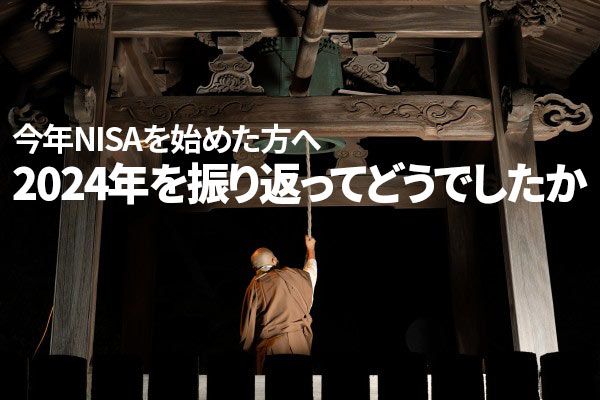 今年NISAを始めた方へ、2024年を振り返ってどうでしたか