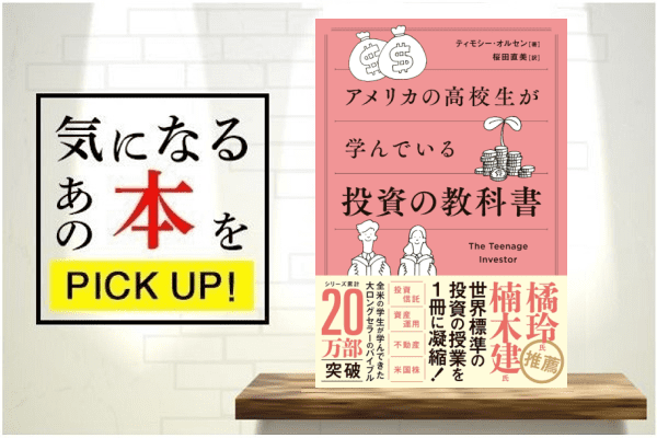 『アメリカの高校生が学んでいる投資の教科書』【書籍紹介