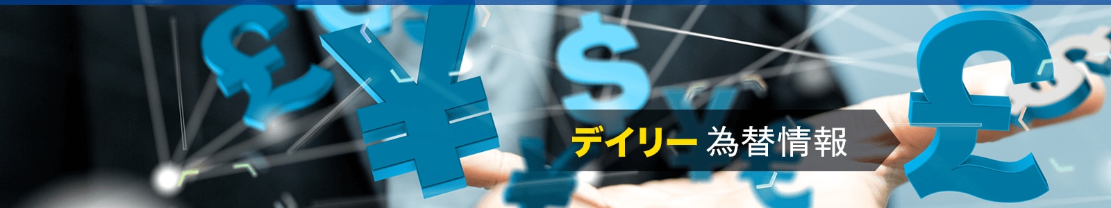 デイリー為替情報