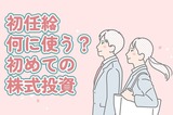 新社会人必見！初めての株式投資で失敗しない「リスクコントロール」の極意