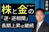 ［動画］株と金（ゴールド）の「逆・逆相関」、長期上昇は継続