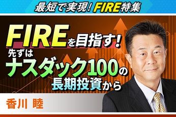 ［動画で解説］FIREを目指したい？先ずはナスダック100の長期投資から
