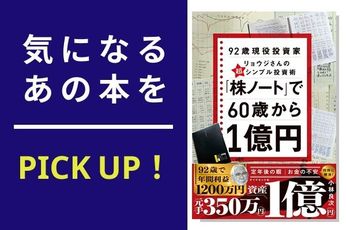 『「株ノート」で60歳から1億円 92歳現役投資家リョウジさんの超★シンプル投資術』【書籍紹介】