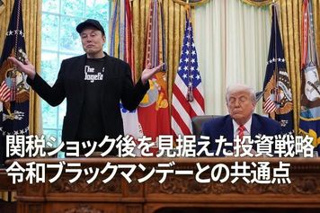 関税ショック後を見据えた投資戦略、令和ブラックマンデーとの共通点（窪田真之）