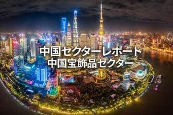 中国宝飾品セクター