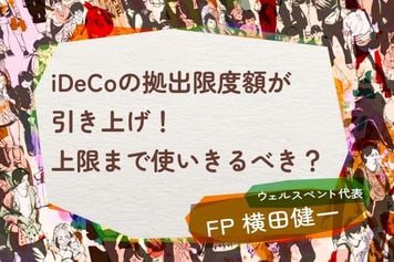 iDeCoの拠出限度額が引き上げ!上限まで使いきるべき?