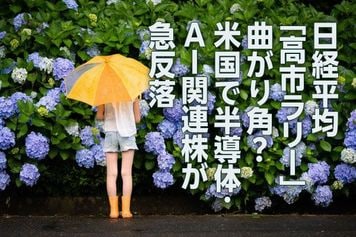 日経平均「高市ラリー」曲がり角?米国で半導体・AI関連株が急反落(窪田真之)