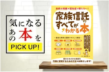 『突然の相続や認知症で困らない!家族信託のすべてがわかる本』【書籍紹介】