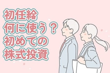 新社会人必見！初めての株式投資で失敗しない「リスクコントロール」の極意