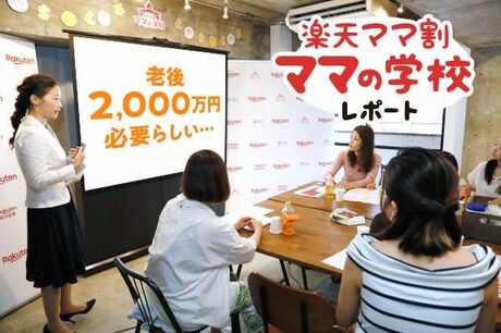 「ママの学校」取材レポート！初心者ママが学ぶ「貯める、使う、運用する」お金の3段活用法！