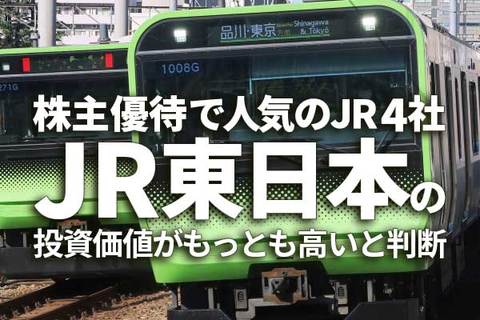株主優待で人気のJR4社、JR東日本の投資価値がもっとも高いと判断する理由