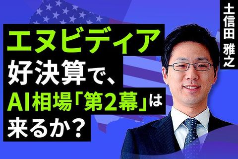 ［動画で解説］エヌビディア好決算でAI相場「第2幕」は来るか？