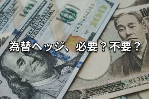 外国債券への投資：円高リスクをヘッジするコストは何％？