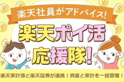 楽天家計簿アプリ、ついに楽天証券と連携！家計と資産を一括管理【楽天ポイ活応援隊】