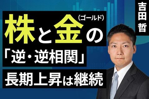 ［動画］株と金（ゴールド）の「逆・逆相関」、長期上昇は継続