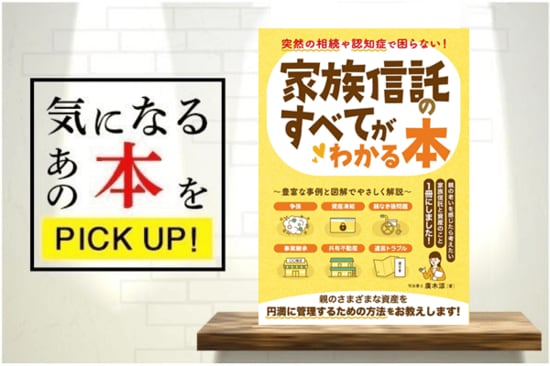 『突然の相続や認知症で困らない！家族信託のすべてがわかる本』【書籍紹介】