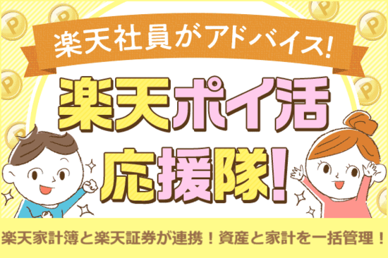 楽天家計簿アプリ、ついに楽天証券と連携！家計と資産を一括管理【楽天ポイ活応援隊】