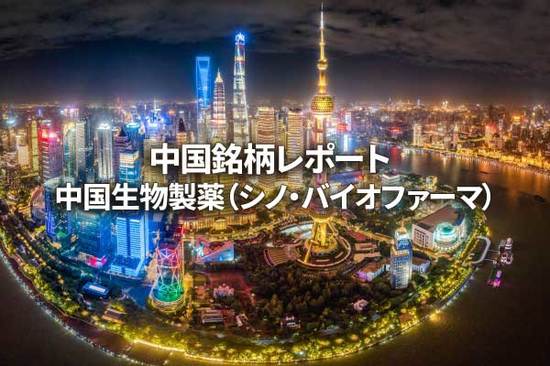 中国生物製薬（シノ・バイオファーマ）