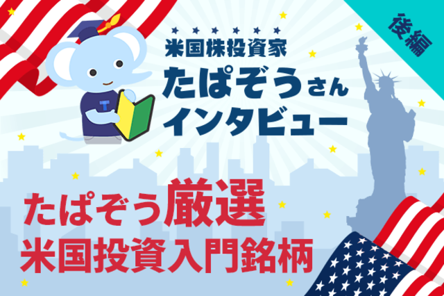 米国株ETF、狙い目銘柄を厳選！米国株投資家インタビュー たぱぞうさん