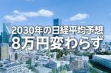 2030年の日経平均予想8万円変わらず、三つの成長エンジンとは？（窪田真之）