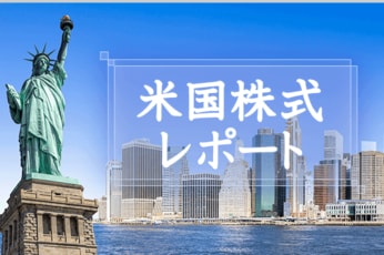 米国株式レポート