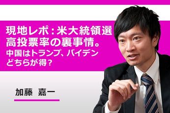 ［動画で解説］現地レポ：米大統領選、高投票率の裏事情。中国はトランプ、バイデンどちらが得？