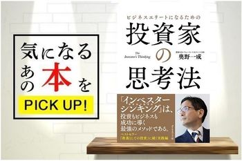 『ビジネスエリートになるための　投資家の思考法　The Investor’s Thinking』【書籍紹介】