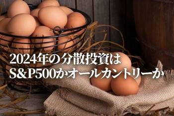 2024年の分散投資はS＆P500かオールカントリーか（香川睦）