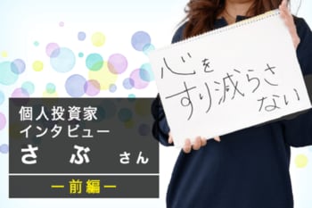 インスタフォロワー18万人・さぶさんインタビュー前編：教育資金はこう貯める！
