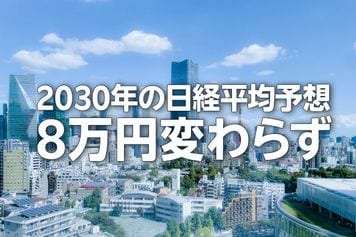 2030年の日経平均予想8万円変わらず、三つの成長エンジンとは？（窪田真之）