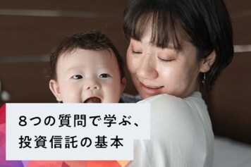 8つの質問で学ぶ、投資信託って何？