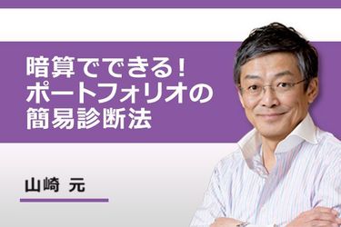 動画で解説 暗算でできる ポートフォリオの簡易診断法 トウシル 楽天証券の投資情報メディア