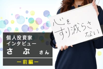 インスタフォロワー18万人・さぶさんインタビュー前編：教育資金はこう貯める！