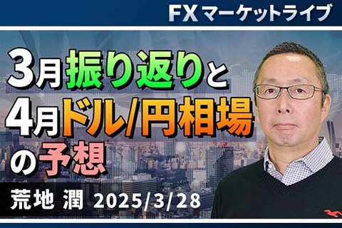 ［動画で解説］「3月振り返りと4月ドル/円相場の予想 」