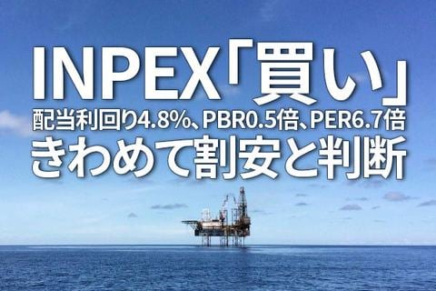 INPEX「買い」：配当利回り4.8％、PBR0.5倍、PER6.7倍、きわめて割安と判断（窪田真之）