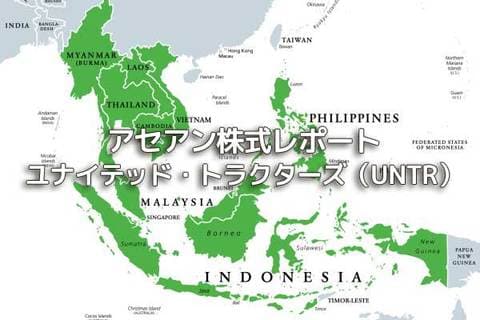 インドネシア【ユナイテッド・トラクターズ（UNTR）】