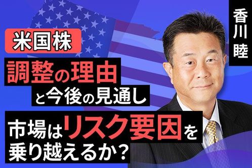 ［動画で解説］米国株調整の理由と今後の見通し。市場はリスク要因を乗り越えるか？