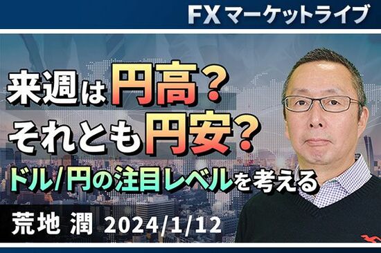 ［動画で解説］「来週は円高、それとも円安？ ドル/円の注目レベルを考える」FXマーケットライブ
