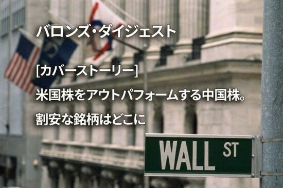 [カバーストーリー] 米国株をアウトパフォームする中国株。割安な銘柄はどこに