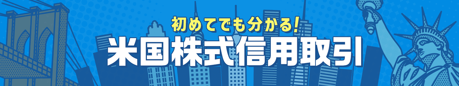 初めてでも分かる！米国株式信用取引