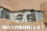 ドル円は155円まで円安も…警戒しておきたい「隠れた円高材料」