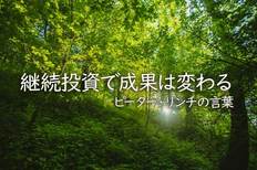 継続投資で成果は変わる／ピーター・リンチの言葉（重見吉徳）