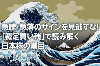 急騰・急落のサインを見逃すな!「裁定買い残」で読み解く日本株の潮目(窪田真之)