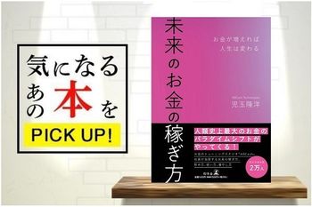 『未来のお金の稼ぎ方ーお金が増えれば人生は変わる』【書籍紹介】