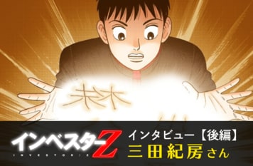 『インベスターZ』路線バスに乗り続ける人は投資で損する!三田紀房さんインタビュー後編