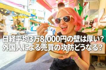 日経平均3万8,000円の壁は厚い？外国人による売買の攻防どうなる？（窪田真之）