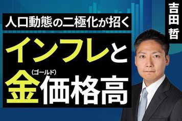 ［動画］人口動態の二極化が招くインフレと金（ゴールド）価格高