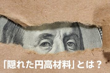 ドル円は155円まで円安も…警戒しておきたい「隠れた円高材料」
