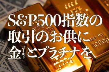 S＆P500指数の取引のお供に金（ゴールド）とプラチナを